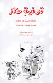 کتاب توفیق طنز جلد 371346 اثر عصمت گلزار نشر پرنیان اندیش