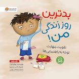 بدترین روز زندگی من