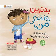 کتاب صوتی بدترین روز زندگی من جولیا کوک انتشارات مهرسا