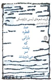 کتاب صد قطره ی بارانی که پشت سر می دویدند اثر آرسنی تارکوفسکی نشر مشکی