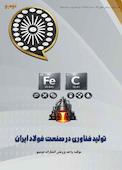 تولید فناوری در صنعت فولاد ایران