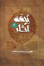 کتاب تحفۀ آثار جلد 4 اثر محمد باقر مجلسی نشر انتشارات کتاب نیستان هنر