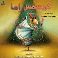 کتاب کریسمس اِما نشر آوارسا - نسخه صوتی 