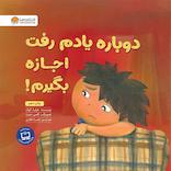 دوباره یادم رفت اجازه بگیرم