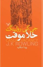 کتاب خلا موقت اثر جی کی رولینگ نشر انتشارات کتابسرای تندیس