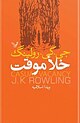 خلا موقت