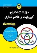 حق ث�بت اختراع، کپی رایت و علائم تجاری For Dummies