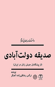 کتاب صدیقه دولت آبادی (از پیشگامان جنبش زنان در ایران) نشر انتشارات موسسه فرهنگی هنری کتاب مرجع   