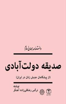 صدیقه دولت آبادی (از پیشگامان جنبش زنان در ایران)
