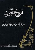 فروغ التجوید