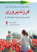 راهنمای روان‌شناسی تئوری انتخاب برای فرزندپروری