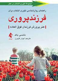 کتاب راهنمای روانشناسی تئوری انتخاب برای فرزندپروری اثر نانسی باک نشر کتاب ارجمند