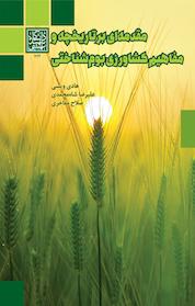 کتاب مقدمه ای بر تاریخچه و مفاهیم کشاورزی بوم شناختی اثر هادی ویسی نشر انتشارات دانشگاه شهید بهشتی