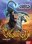 نفرین‌شدگان ماه
