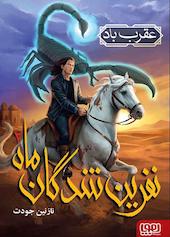 نفرین‌شدگان ماه، عقرب باد جلد 2