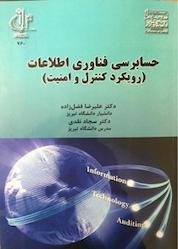 کتاب حسابرسی فناوری اطلاعات اثر علیرضا فضل زاده نشر انتشارات دانشگاه تبریز