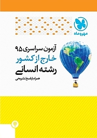 کتاب آزمون سراسری 95 خارج از کشور رشته انسانی همراه با پاسخ تشریحی نشر مهروماه نو   