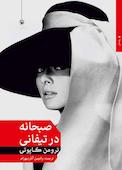 صبحانه در تیفانی