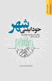 کتاب خود ایمنی شهر اثر مصطفی بهزادفر نشر انتشارات مرکز مطالعات و برنامهریزی شهر تهران