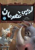 لویی قهرمان