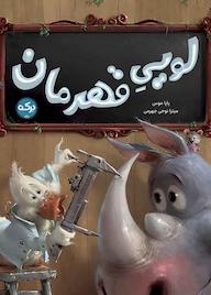 کتاب لویی قهرمان پاپا موس نشر برکه آبی