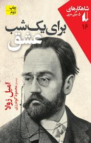 کتاب مجموعه شاهکارهای 5 میلمیتری، برای یک شب عشق جلد 10 اثر امیل زولا نشر افق