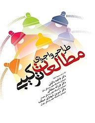 کتاب طراحی و اجرای مطالعات ترکیبی نشر جامعه‌نگر   