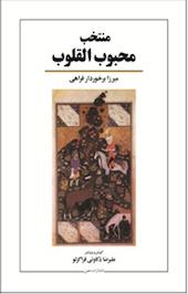 منتخب محبوب القلوب