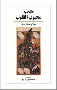 کتاب منتخب محبوب القلوب نشر انتشارات معین   