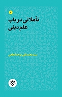 تأملاتی در باب علم دینی