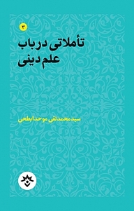 کتاب تأملاتی در باب علم دینی نشر پژوهشکده مطالعات فرهنگی و اجتماعی   
