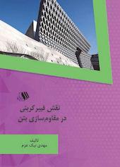 نقش فیبرکربنی در مقاوم سازی بتن