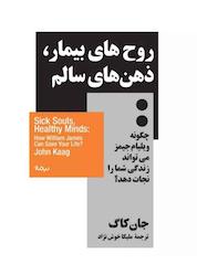 کتاب روحهای بیمار، ذهنهای سالم اثر جان کاگ نشر نیماژ