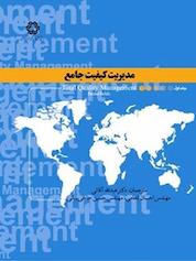 کتاب مدیریت کیفیت جامع اثر دیل اچ بسترفیلد نشر دانشگاه صنعتی خواجه نصیرالدین طوسی