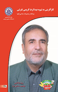 کتاب کارآفرینی به شیوه عبدالرضا کریمی تفرشی نشر انتشارات کارآفرینان بزرگ   