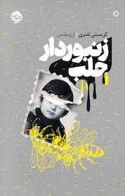 کتاب زنبوردار حلب اثر کریستی لفتری نشر خوب
