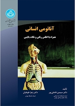 آناتومی انسانی همراه با اطلس رنگی و نکات بالینی