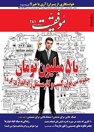 کتاب دوهفته نامه موفقیت شماره 281 نشریه موفقیت -  