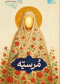 مرسیه