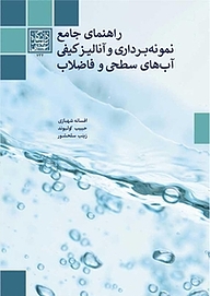 معرفی، خرید و دانلود کتاب راهنمای جامع نمونه برداری و آنالیز کیفی آب های سطحی و فاضلاب