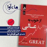 از خوب به عالی