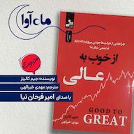 کتاب صوتی از خوب به عالی اثر جیم کالینز