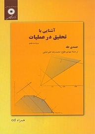 کتاب آشنایی با تحقیق در عملیات مرکز نشر دانشگاهی   