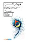 خردش کن
