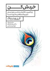 کتاب خردش کن اثر گری وینرچاک نشر راه پرداخت