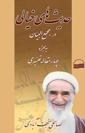 حدیث های خیالی
