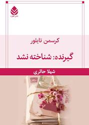 کتاب گیرنده: شناخته نشد اثر کرسمن تایلور نشر قطره