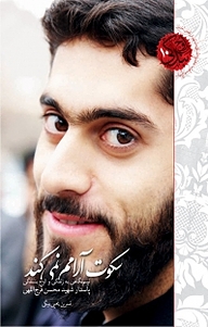 کتاب مجموعه اوج بندگی; سکوت، آرامم نمی کند! نشر انتشارات شهید کاظمی   