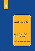 رفتار درمانی بالینی