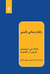 رفتار درمانی بالینی